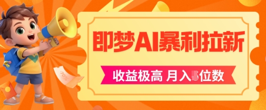 即梦app暴利拉新，收益上限极高，月入5位数，AI风口落地实操项目-赚钱网