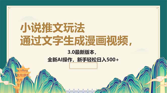 （14311期）通过文字生成漫画视频，小说推文玩法，3.0最新版本， 全新AI操作，新手…-赚钱网