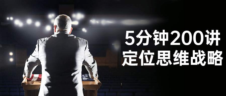 5分钟200讲定位思维战略-赚钱网