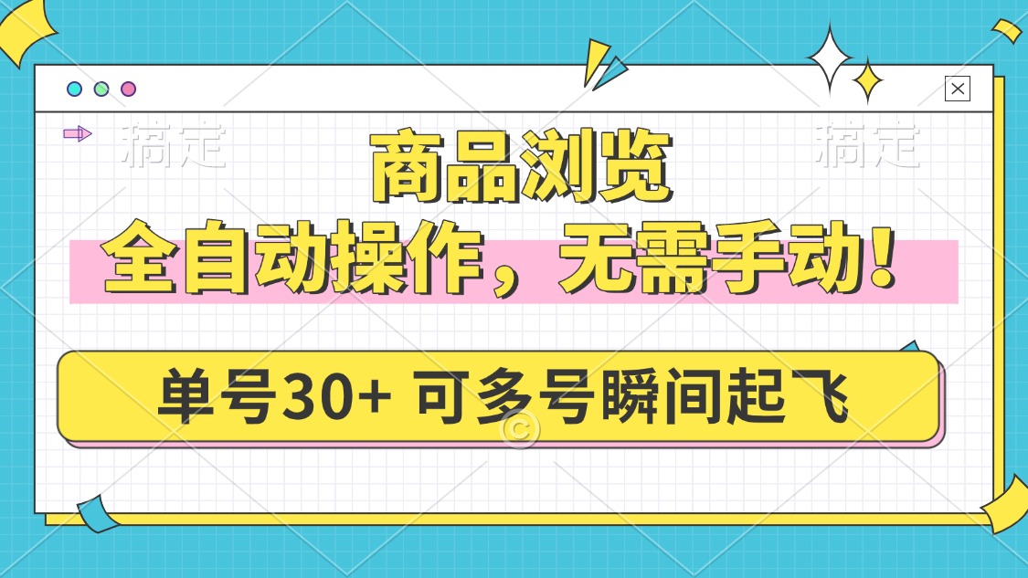 （14131期）商品浏览，全自动操作，无需手动，单号一天30+，多号矩阵，瞬间起飞-赚钱网