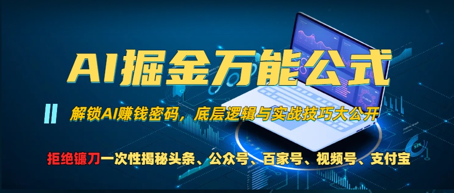（13208期）AI掘金万能公式！一个技术玩转头条、公众号流量主、视频号分成计划、支…-赚钱网