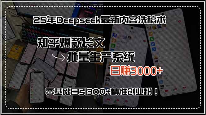 25年Deepseek最新内容洗稿术，知乎爆款长文批量生产系统，日赚3000+，…-赚钱网