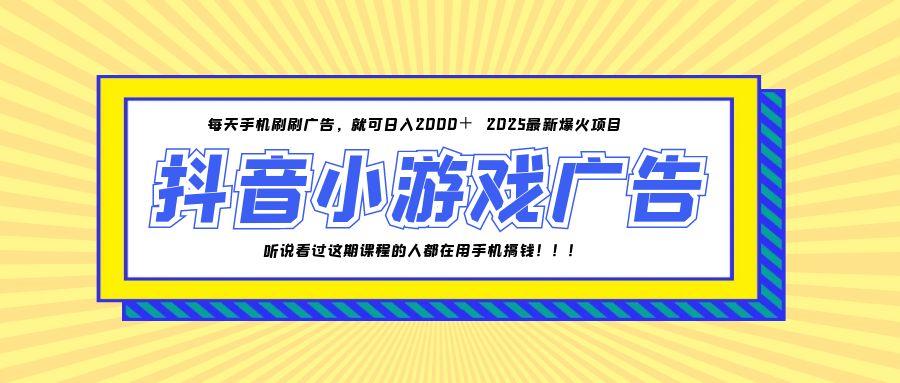 （14913期）25年爆火的抖音小游戏项目，一部手机日入2000+-赚钱网