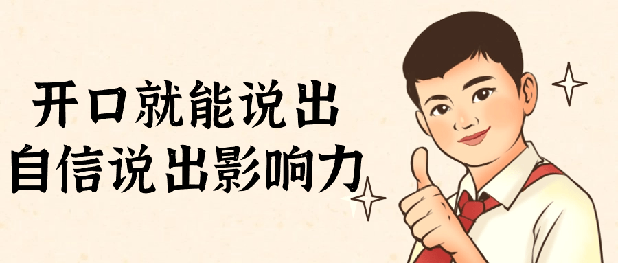 开口就能说出自信说出影响力-赚钱网