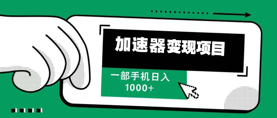 （13642期）12月最新加速器变现，多劳多得，不再为流量发愁，一步手机轻松日入1000+-赚钱网