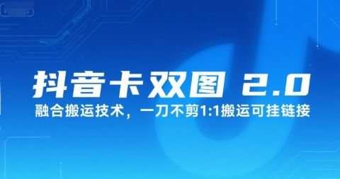 抖音卡双图文2.0融合搬运技术，一刀不剪1：1搬运可挂链接-赚钱网