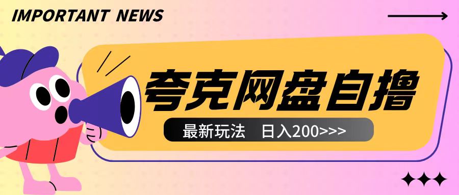 全网首发夸克网盘自撸玩法无需真机操作，云机自撸玩法2个小时收入200+【揭秘】-赚钱网