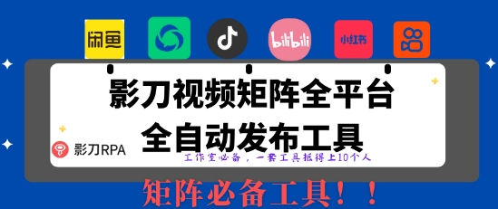 全网最新无人值守全平台自动发布矩阵rpa工具，日发1000条内容【揭秘】-赚钱网