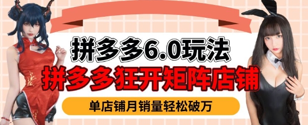 拼多多虚拟商品暴利6.0玩法，轻松实现月入过W-赚钱网