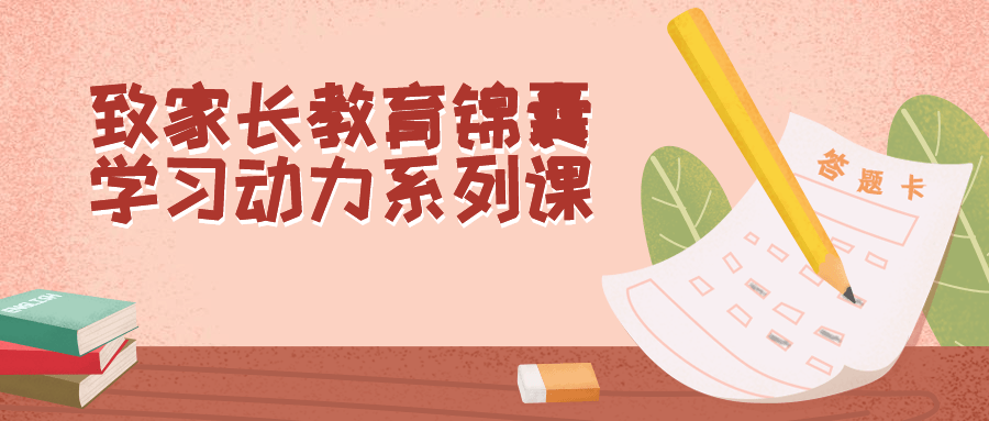 致家长教育锦囊学习动力系列课-赚钱网