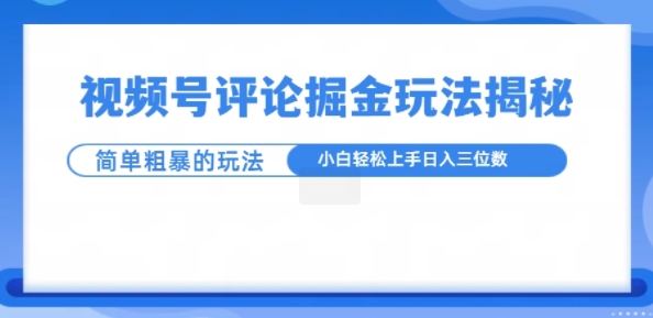 视频号评论掘金玩法，小白轻松上手-赚钱网