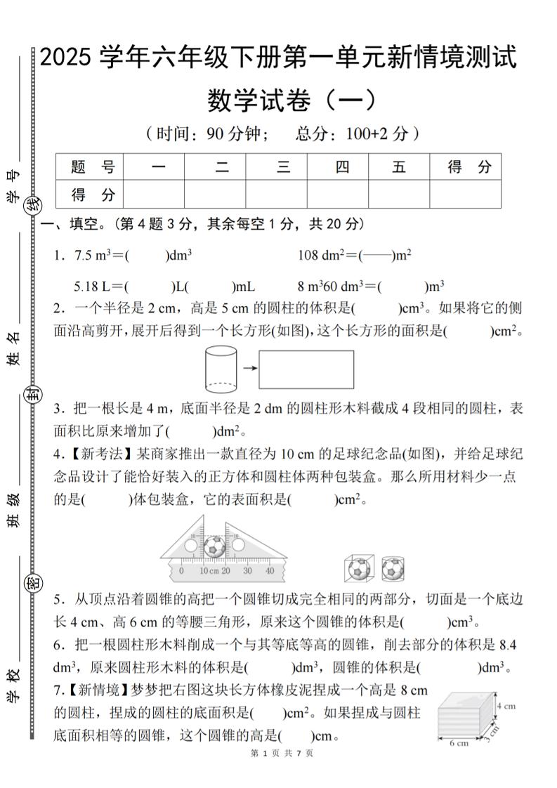 【北师大】2025学年六年级下册数学第一单元新情境测试（一）-赚钱网