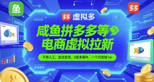 咸鱼拼多多等电商虚拟拉新，不用人工，自动发货，0成本操作，一个月变现1w-赚钱网