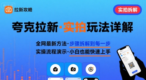 全网最新最细的夸克拉新实拍玩法，夸克搜索实拍详细拆解-赚钱网