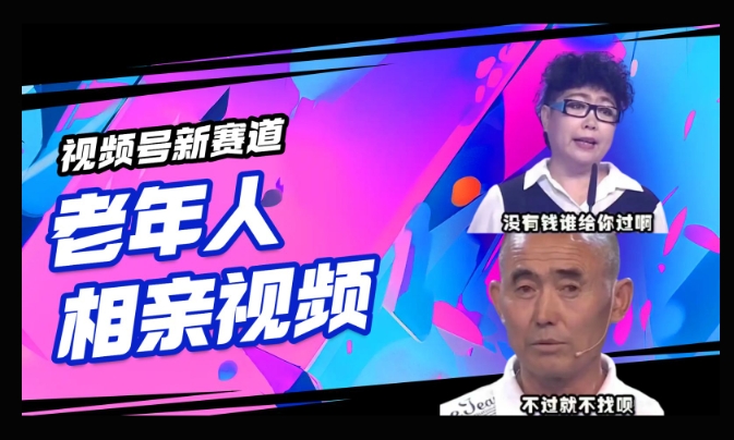 视频号新赛道，利用老年人相亲视频，撸分成收益，轻松月入过万，操作简单，适合宝妈，上班族-赚钱网