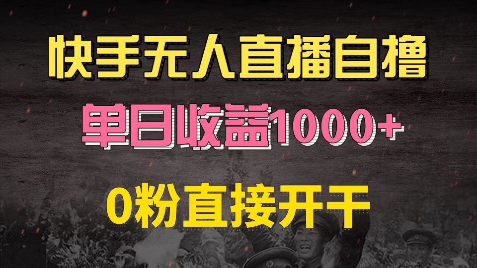 （13205期）快手磁力巨星自撸升级玩法6.0，不用养号，0粉直接开干，当天就有收益，…-赚钱网