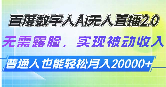 （13976期）百度数字人Ai无人直播2.0，无需露脸，实现被动收入，普通人也能轻松月…-赚钱网