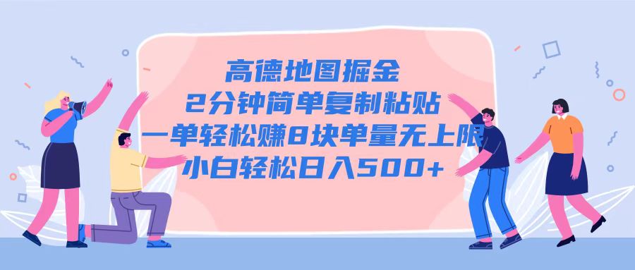 高德地图掘金，2分钟简单复制粘贴一单轻松挣8块，单量无上限-赚钱网