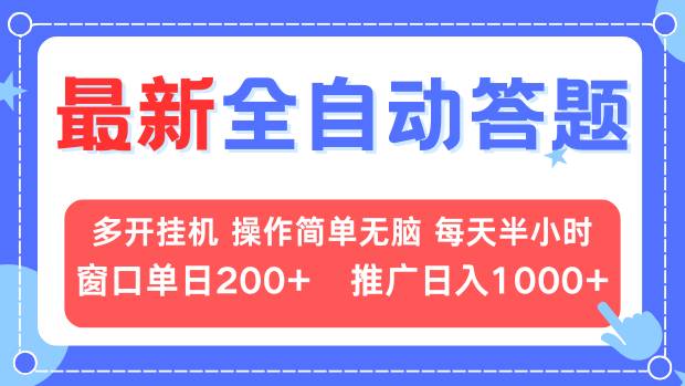 （13605期）最新全自动答题项目，多开挂机简单无脑，窗口日入200+，推广日入1k+，…-赚钱网