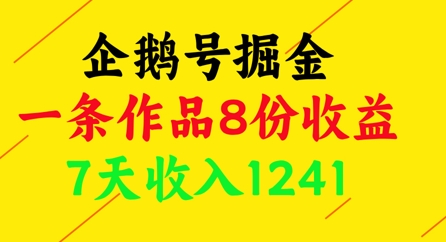 企鹅号掘金，一条作品8份收益，7天收入1241-赚钱网