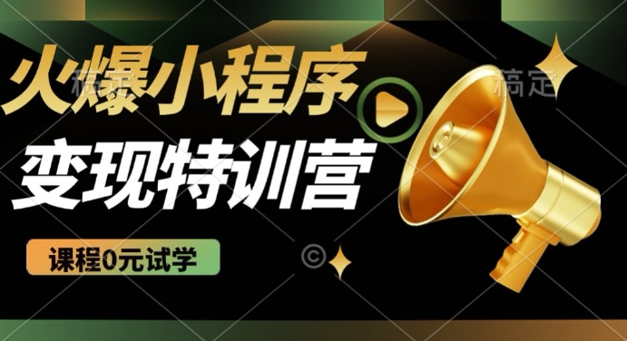 2025火爆微信小程序挂JI推广，全自动被动收益，自测稳定5张【揭秘】-赚钱网