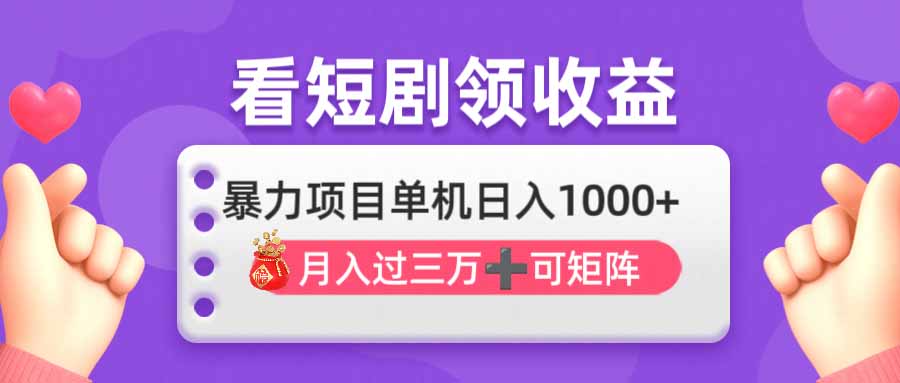 （14198期）看剧即赚无脑躺赚，单机日入1000+，月入3万+，可批量可矩阵，最猛收益…-赚钱网