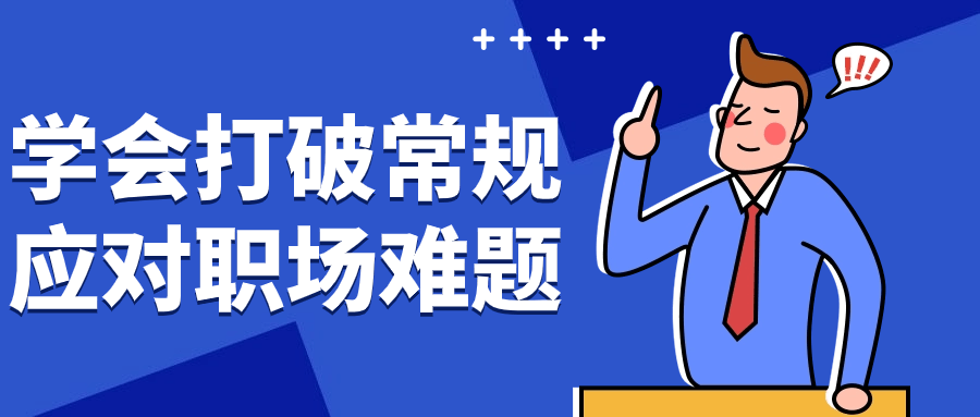 学会打破常规应对职场难题-赚钱网
