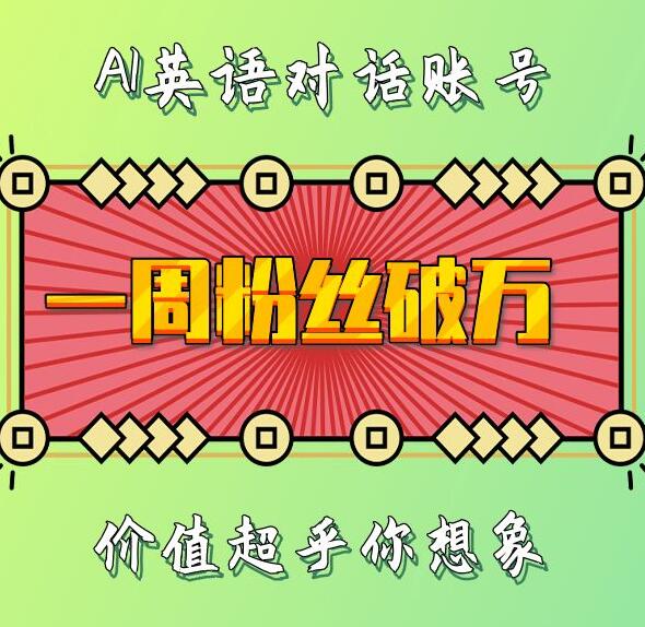 一周粉丝破万：AI英语对话账号，价值超乎你想象【揭秘】-赚钱网