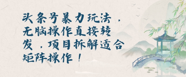 头条号暴力玩法，无脑操作直接转发，项目拆解适合矩阵操作!-赚钱网