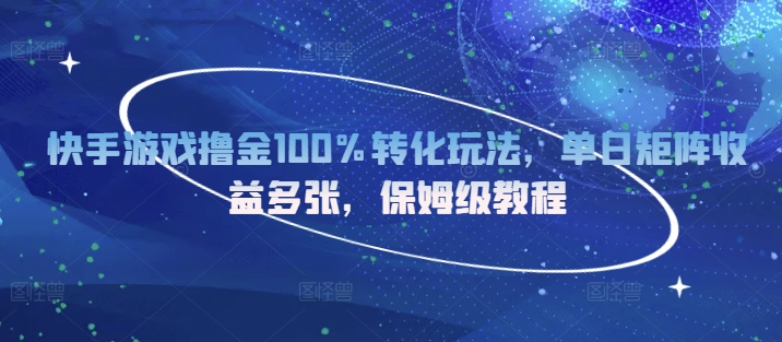 快手游戏撸金100%转化玩法，单日矩阵收益多张，保姆级教程-赚钱网