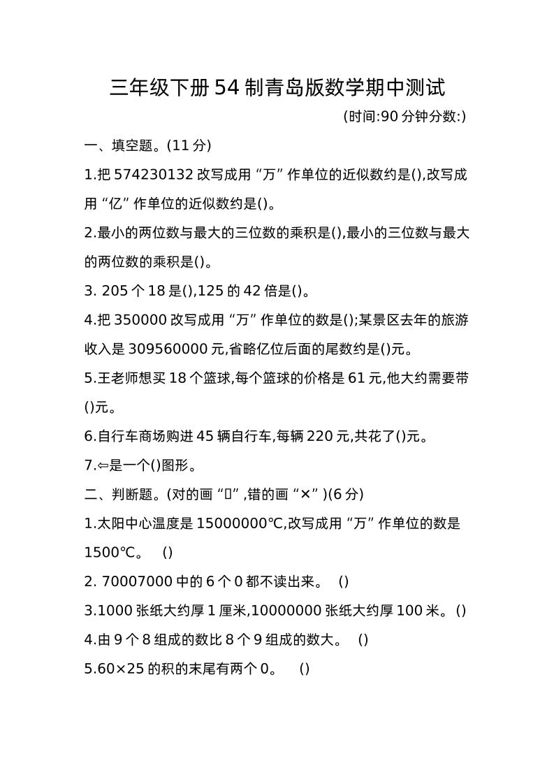 三下青岛版数学期中真题卷-1（54制）-赚钱网