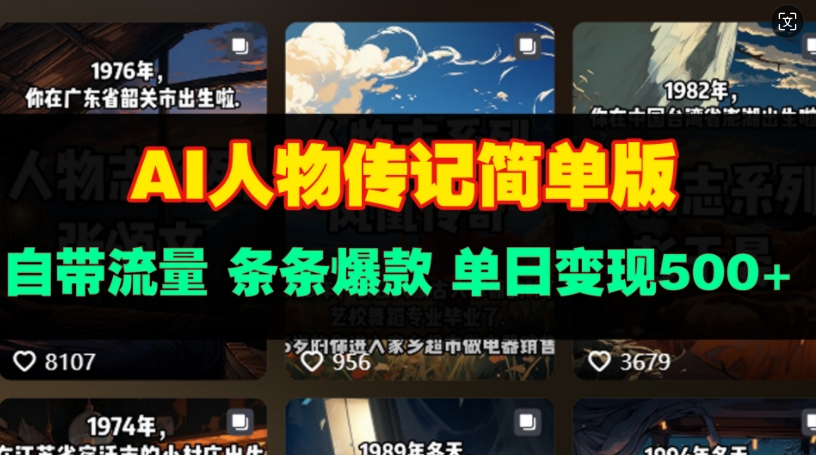 AI人物传记简单版，自带流量，条条爆款，单日变现多张-赚钱网