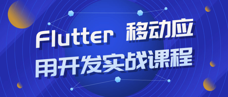 Flutter 移动应用开发实战课程-赚钱网