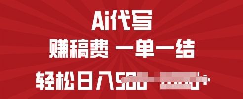 ai代写挣稿费，一个稳定且长久的副业，多做多得-赚钱网