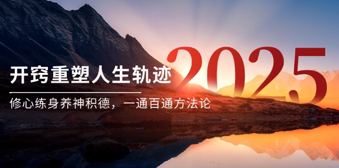 （14953期）某付费文《开窍重塑人生轨迹，修心练身养神积德，一通百通方法论》-赚钱网