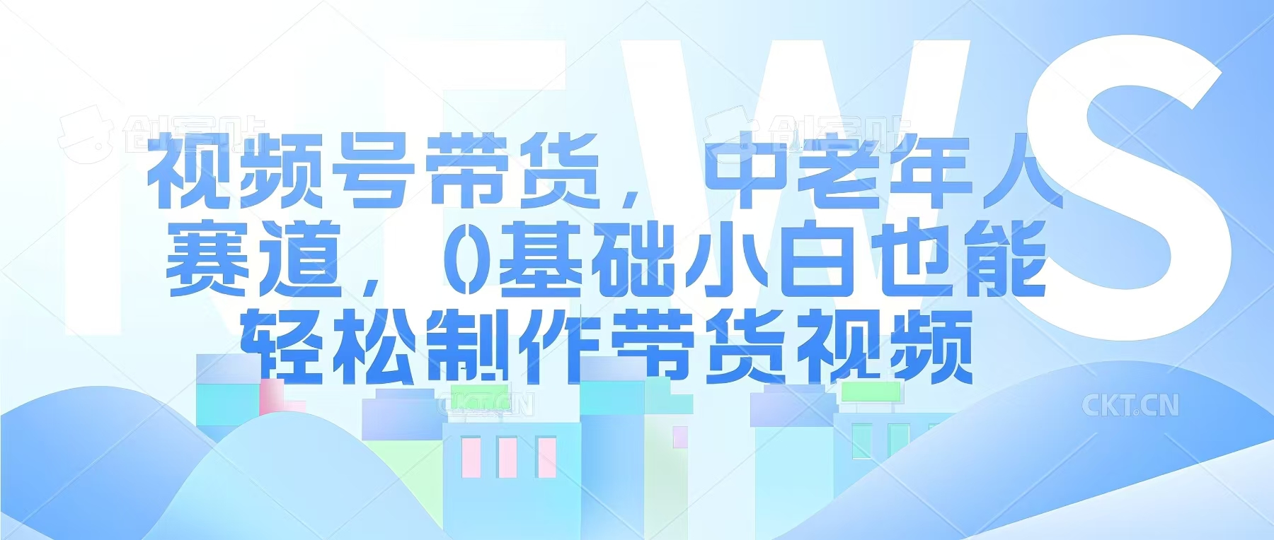 视频号银发赛道，中老年人群，养生类产品利润率很高-赚钱网