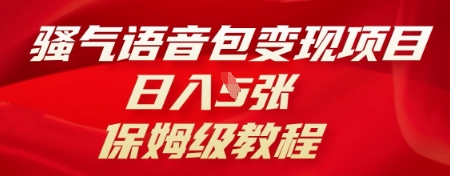 骚气语音包变现项目，日入5张，保姆级教程-赚钱网
