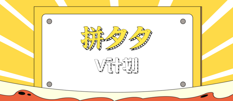 拼夕夕无脑搬砖项目，多多V计划看完直接可以上手，新手小白一天轻松200+-赚钱网