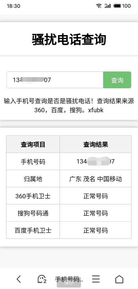 骚扰电话查询源码分享-赚钱网