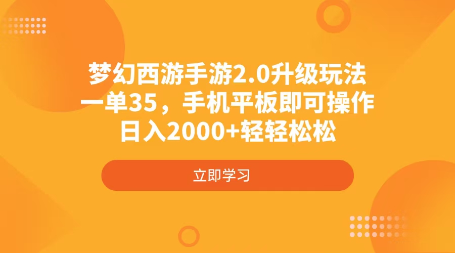 （14138期）梦幻西游手游2.0升级玩法，一单35，手机平板即可操作，日入2000+轻轻松松-赚钱网