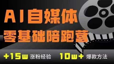 AI自媒体0基础到稳定变现训练营，7大模块带你实现AI自媒体变现-赚钱网