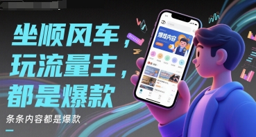 坐顺风车，玩流量主，条条内容都是爆款-赚钱网