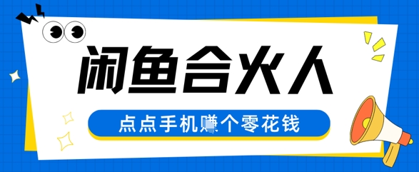 闲鱼合伙人计划，动动手指轻松挣个零花钱-赚钱网