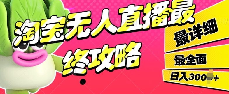 淘宝无人直播最终攻略，最详细最全面，单月轻轻松松过W-赚钱网