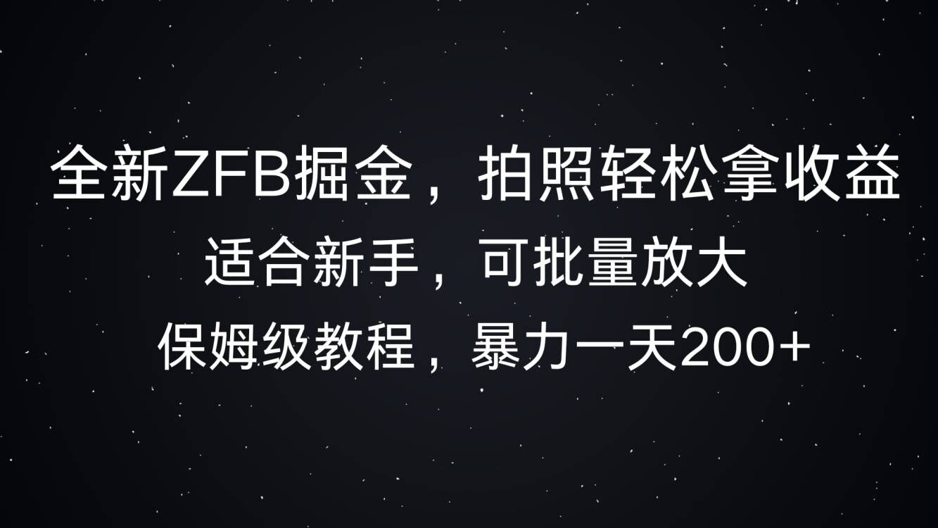 全新ZFB掘金，拍照轻松拿收益，暴力一天2张-赚钱网