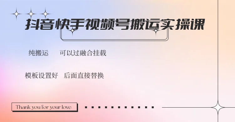 （14399期）抖音快手视频号，搬运教程实操，可以过融合挂载-赚钱网