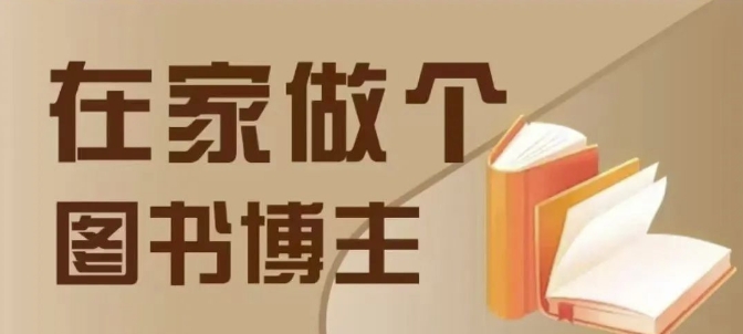 在家做个差异化图书博主，0-1带你入行，4类图书带货方式-赚钱网