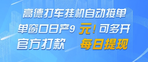 高德地图挂G接单，单窗口日产9元，官方打款，每日提现【揭秘】-赚钱网