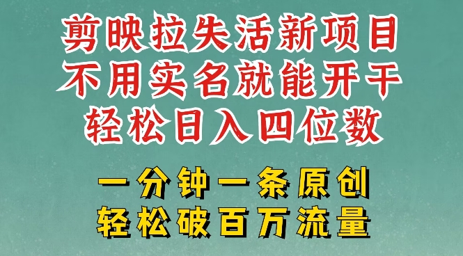 剪映模板拉新，拉失活项目，一周搞了大几k，一分钟一条作品，无需实名也能轻松变现，小白也能轻松干-赚钱网