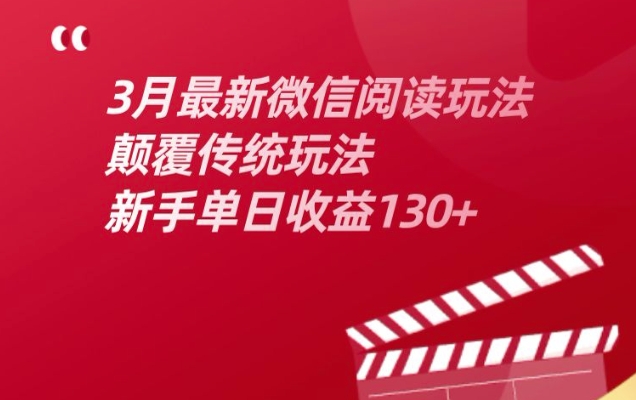 3月最新微信阅读玩法，颠覆传统玩法，新手单日收益130+-赚钱网